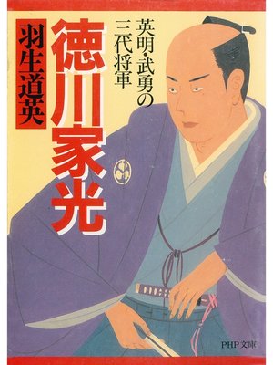 cover image of 徳川家光　英明・武勇の三代将軍